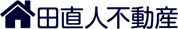 株式会社田直人不動産
